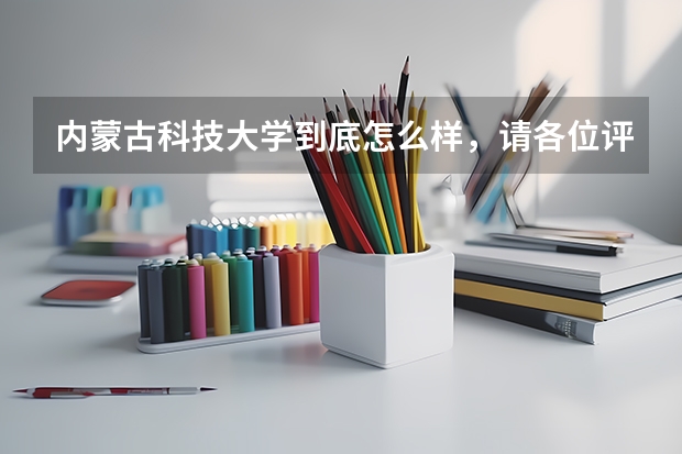 内蒙古科技大学到底怎么样，请各位评价一下，谢谢了
