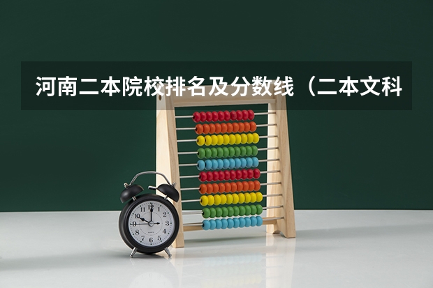 河南二本院校排名及分数线（二本文科大学排名及分数线）