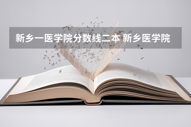 新乡一医学院分数线二本 新乡医学院分数线