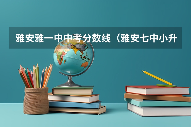 雅安雅一中中考分数线（雅安七中小升初录取分数线）