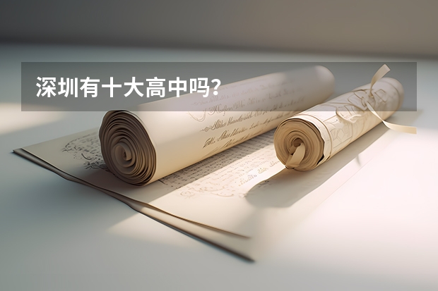 深圳有十大高中吗？