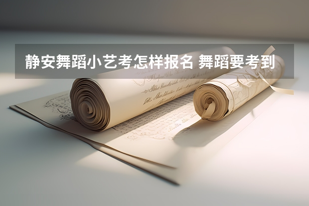 静安舞蹈小艺考怎样报名 舞蹈要考到几级才能艺考