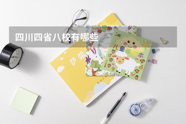 四川四省八校有哪些