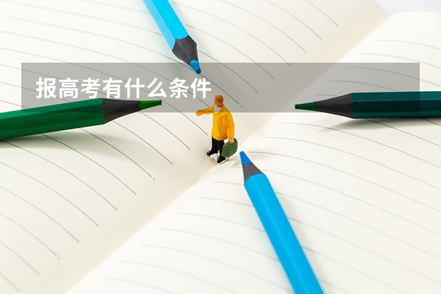报高考有什么条件