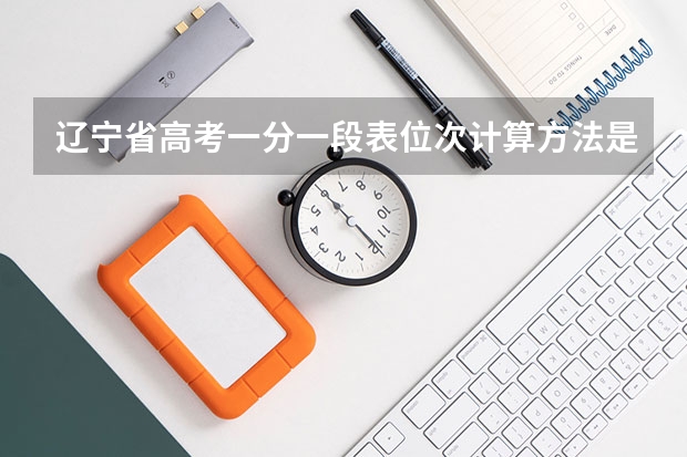 辽宁省高考一分一段表位次计算方法是什么？