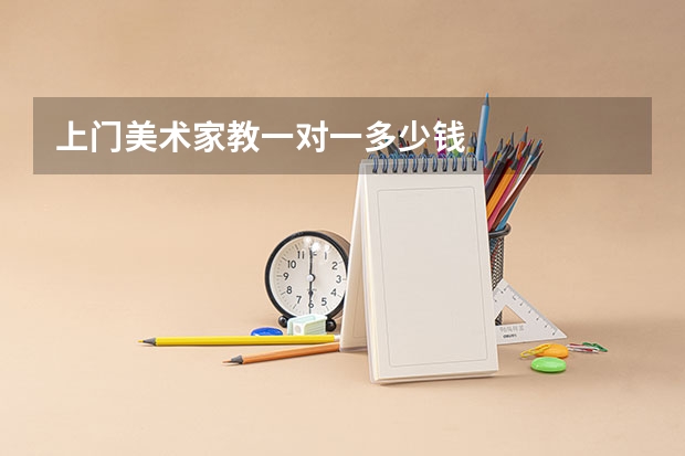 上门美术家教一对一多少钱