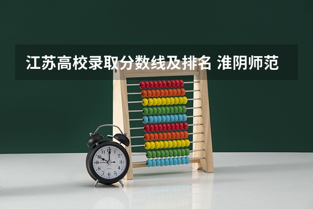 江苏高校录取分数线及排名 淮阴师范学院山东录取分数线