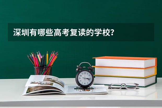 深圳有哪些高考复读的学校？
