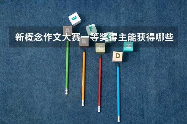 新概念作文大赛一等奖得主能获得哪些高校的高考加分？