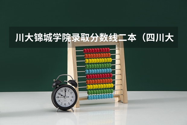 川大锦城学院录取分数线二本（四川大学锦城学院属于几本学校？）