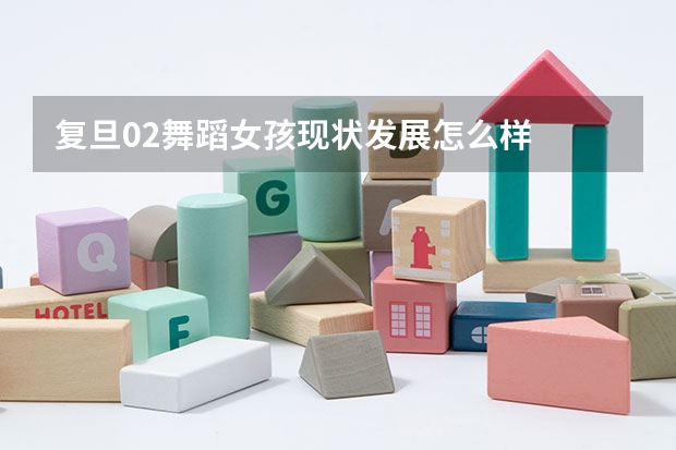 复旦02舞蹈女孩现状发展怎么样