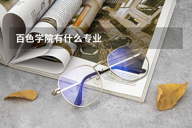 百色学院有什么专业