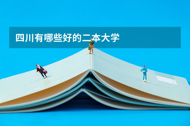 四川有哪些好的二本大学
