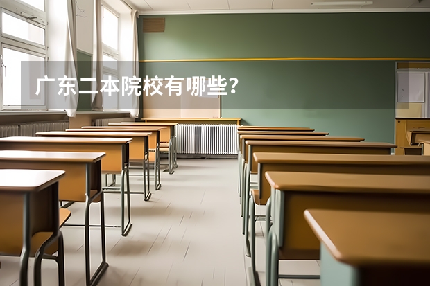 广东二本院校有哪些？