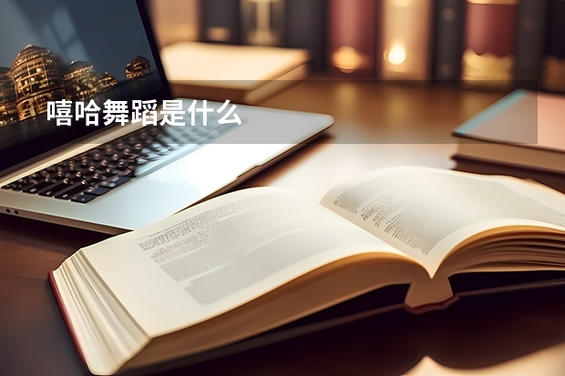 嘻哈舞蹈是什么