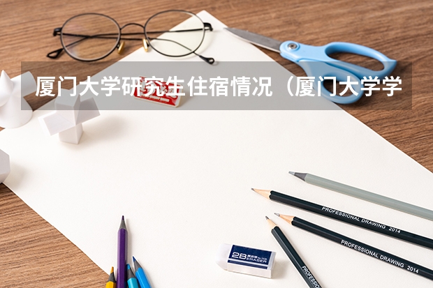 厦门大学研究生住宿情况（厦门大学学生宿舍情况）