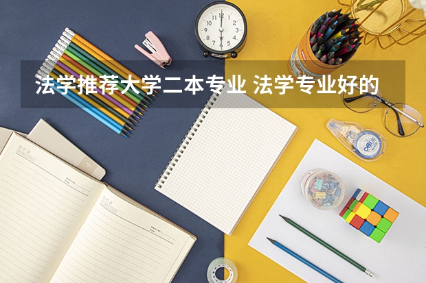 法学推荐大学二本专业 法学专业好的二本