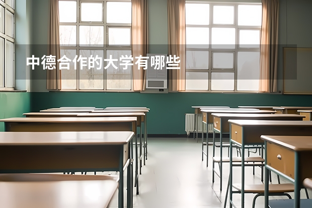 中德合作的大学有哪些