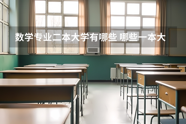 数学专业二本大学有哪些 哪些一本大学有二本专业