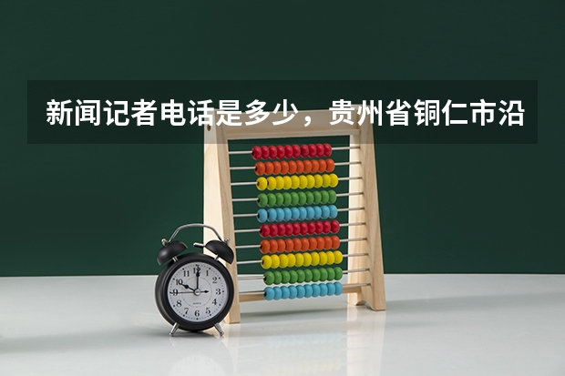 新闻记者电话是多少,贵州省铜仁市沿河县浙江商贸城拖欠农民工工资,工人无生活费,跳楼