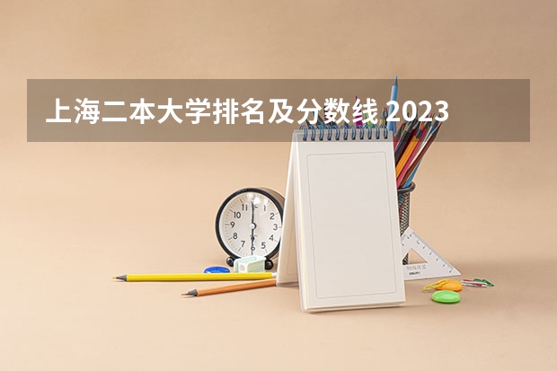 上海二本大学排名及分数线 2023上海春考难度