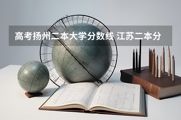 高考扬州二本大学分数线 江苏二本分数线