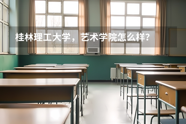 桂林理工大学，艺术学院怎么样？