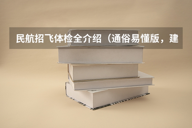 民航招飞体检全介绍(通俗易懂版,建议新手收藏) 空军飞行员招收标准
