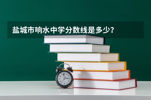盐城市响水中学分数线是多少？