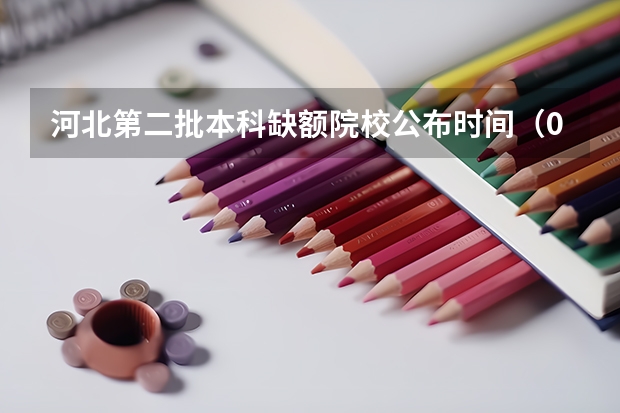河北第二批本科缺额院校公布时间（09河北一批征集志愿后缺额-急）