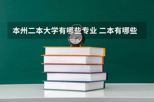 本州二本大学有哪些专业 二本有哪些专业？