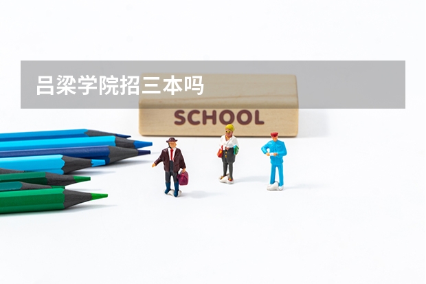 吕梁学院招三本吗