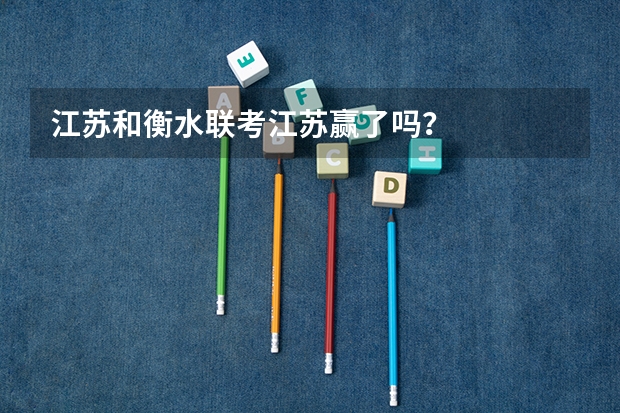 江苏和衡水联考江苏赢了吗？