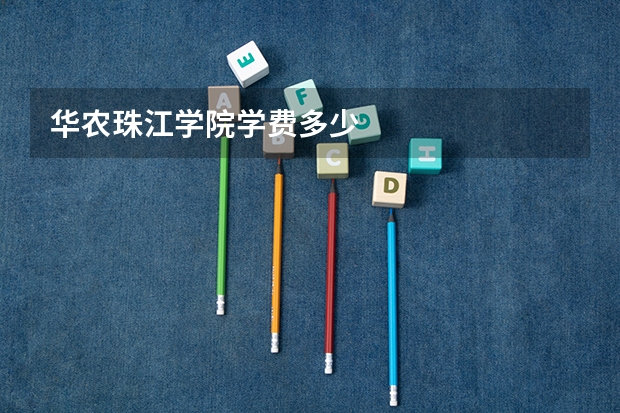 华农珠江学院学费多少