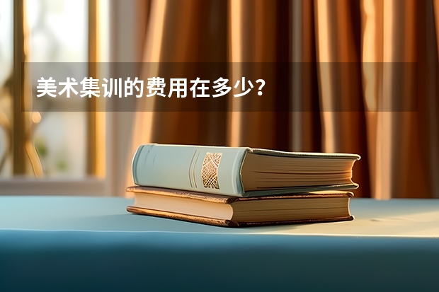 美术集训的费用在多少？