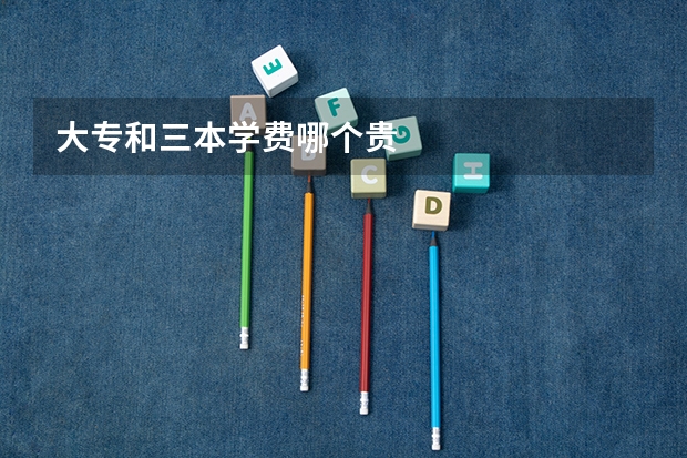 大专和三本学费哪个贵
