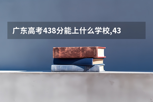 广东高考438分能上什么学校,438分能上什么大学（原创）