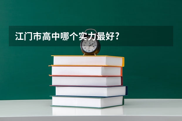 江门市高中哪个实力最好?