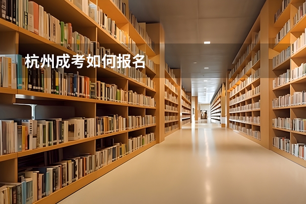 杭州成考如何报名