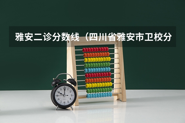 雅安二诊分数线（四川省雅安市卫校分数线）
