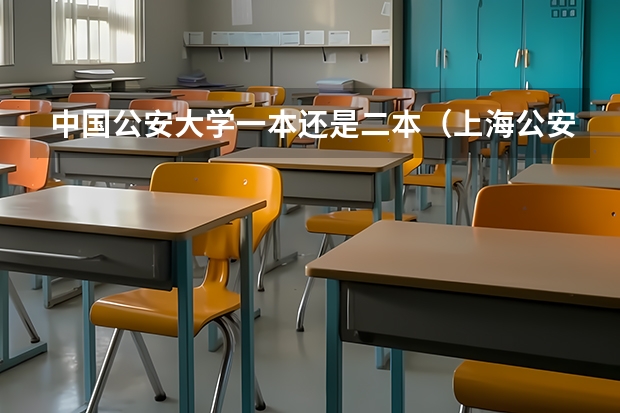 中国公安大学一本还是二本（上海公安大学是一本还是二本）