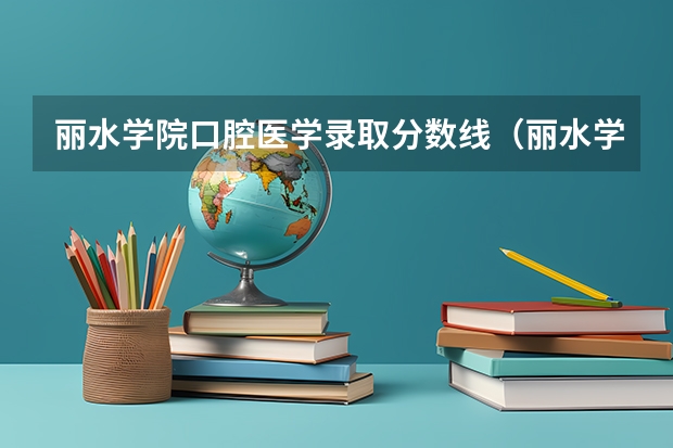 丽水学院口腔医学录取分数线（丽水学院分数线）