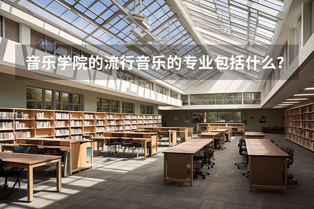 音乐学院的流行音乐的专业包括什么？