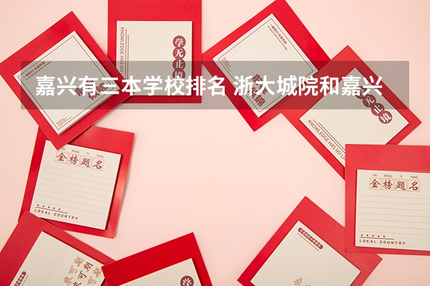 嘉兴有三本学校排名 浙大城院和嘉兴学院的抉择