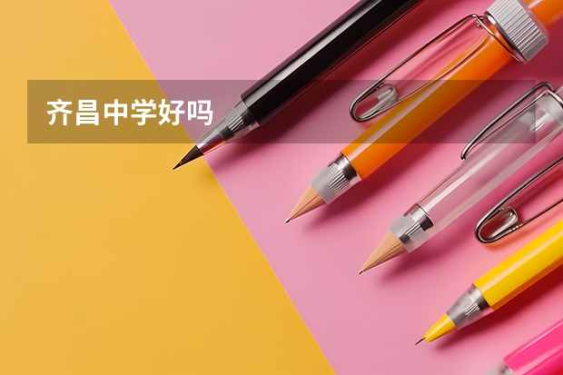 齐昌中学好吗