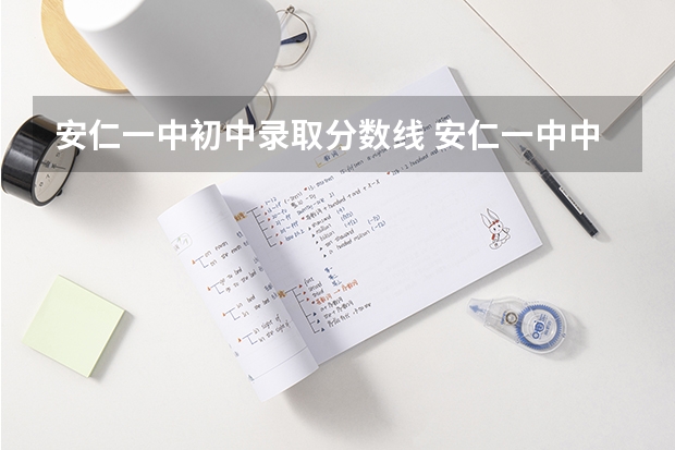 安仁一中初中录取分数线 安仁一中中考录取分数线