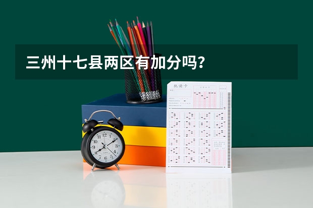 三州十七县两区有加分吗？
