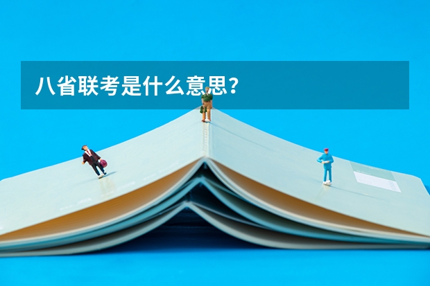八省联考是什么意思？