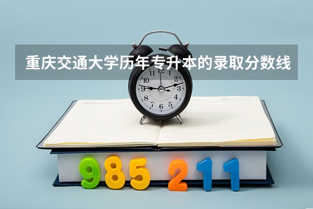 重庆交通大学历年专升本的录取分数线是多少
