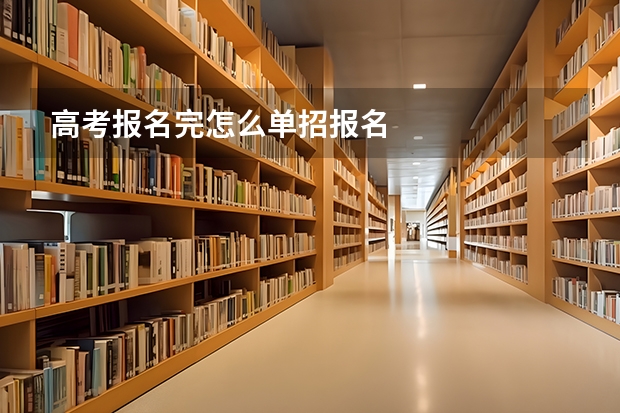 高考报名完怎么单招报名